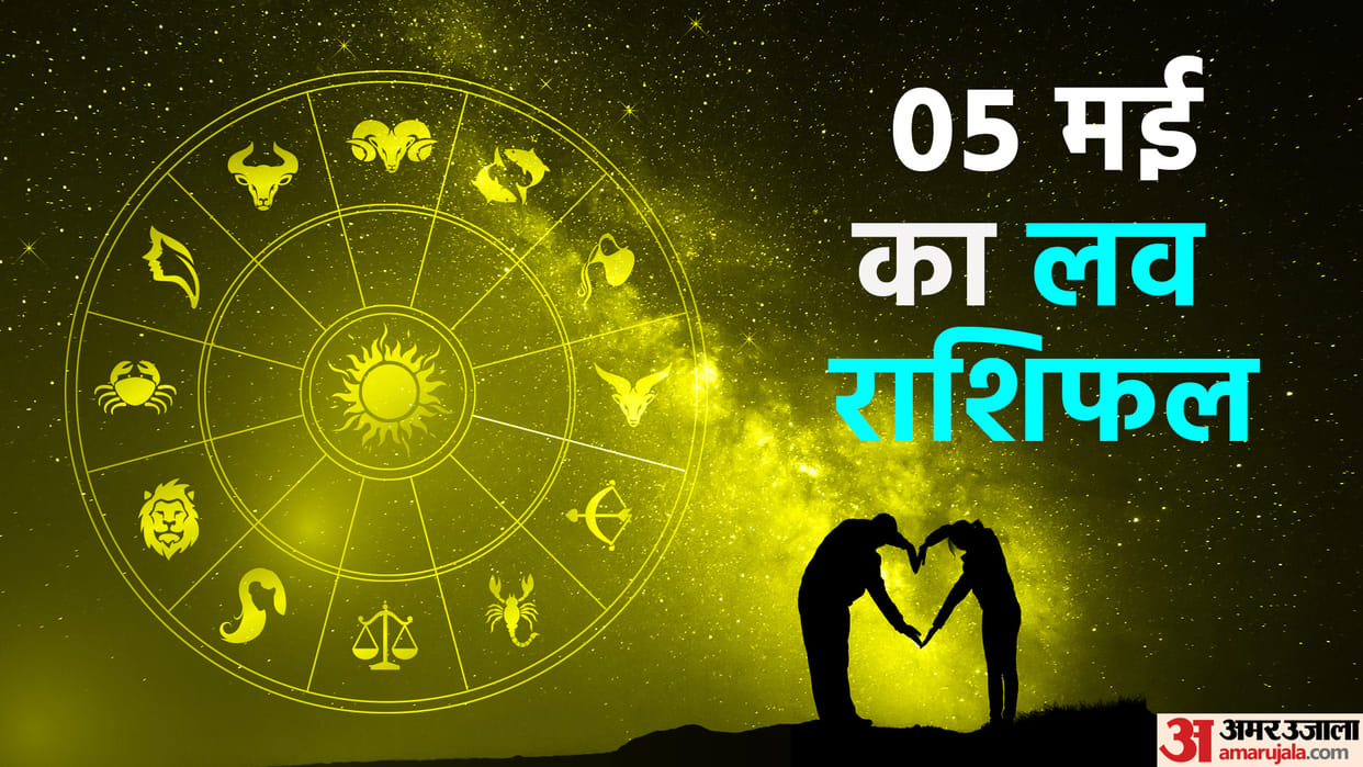 Aaj Ka Love Rashifal 05 May 2024 Love Horoscope Today Dainik Love Rashifal