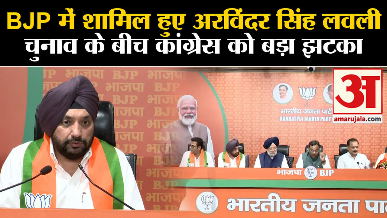 भाजपा में शामिल हुए अरविंदर सिंह लवली