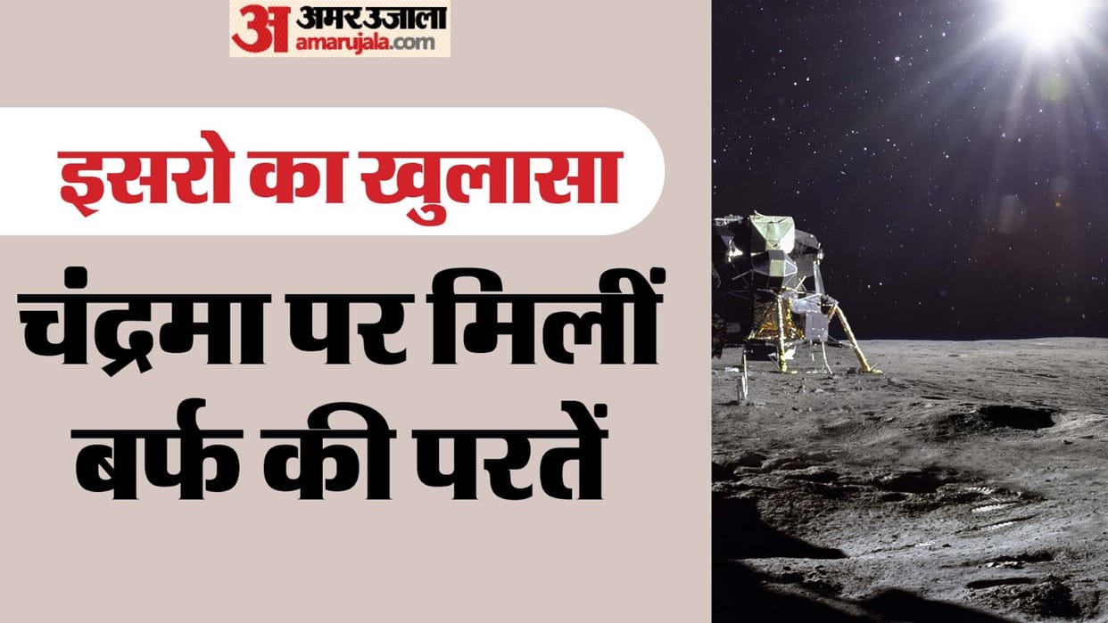 Layers of ice found on the Moon, hope of finding water increased