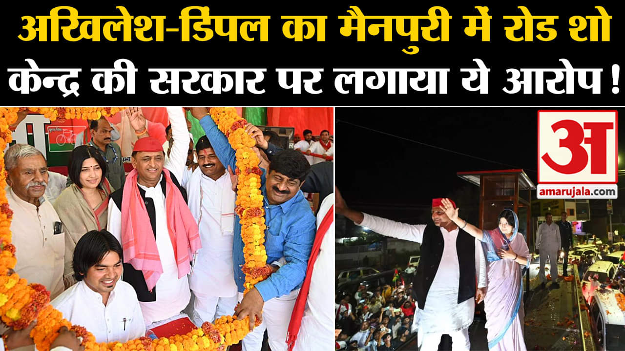lok sabha election 2024 :अखिलेश-डिंपल का मैनपुरी में रोड शो केन्द्र की सरकार पर लगाया ये आरोप!