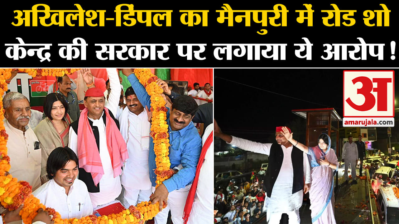 lok sabha election 2024 :अखिलेश-डिंपल का मैनपुरी में रोड शो केन्द्र की सरकार पर लगाया ये आरोप!