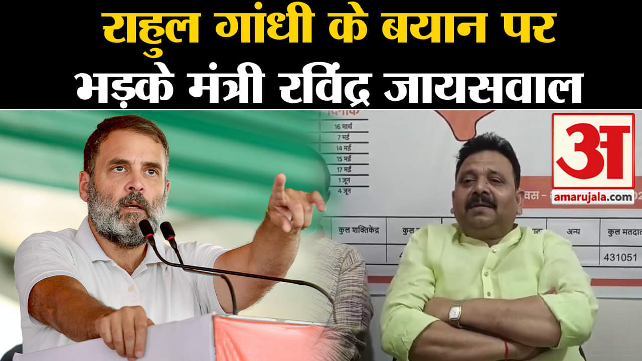 loksabha election 2024:राहुल गांधी के बयान पर भड़के योगी सरकार के मंत्री रविंद्र जायसवाल