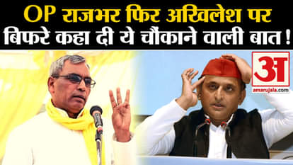 loksabha election 2024: OP Rajbhar again angry at Akhilesh and said this shocking thing!