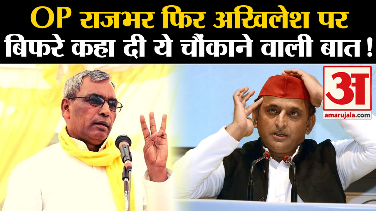 loksabha election 2024:OP राजभर फिर अखिलेश पर बिफरे कहा दी ये चौंकाने वाली बात!