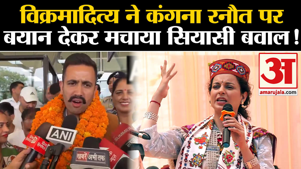 loksabha election 2024:विक्रमादित्य सिंह ने कंगना रनौत पर बयान देकर मचाया सियासी बवाल!