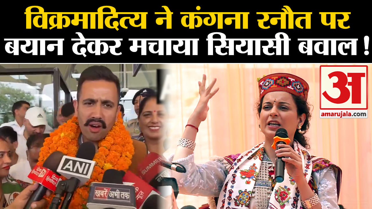 loksabha election 2024:विक्रमादित्य सिंह ने कंगना रनौत पर बयान देकर मचाया सियासी बवाल!