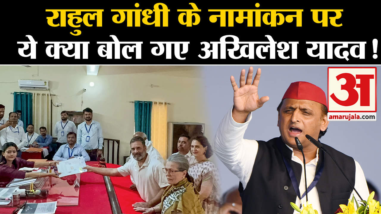 loksabha election 2024: राहुल गांधी के नामांकन पर ये क्या बोल गए अखिलेश यादव!