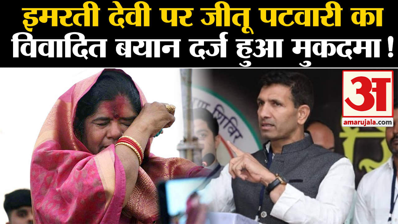 loksabha election 2024: इमरती देवी पर जीतू पटवारी का विवादित बयान दर्ज हुआ मुकदमा !