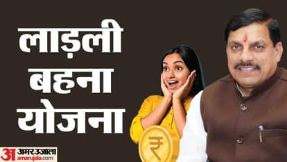 लाड़ली बहना योजना