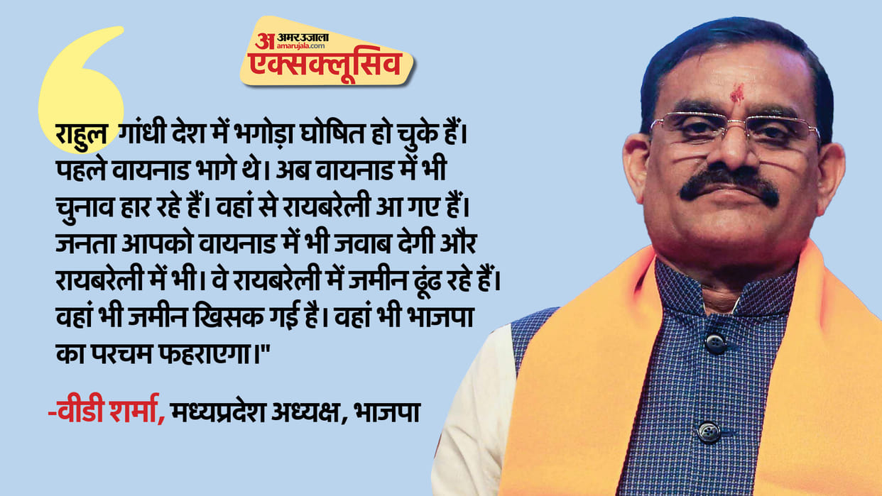 Exclusive Interview MP BJP state president VD Sharma says Rahul Gandhi has been declared fugitive