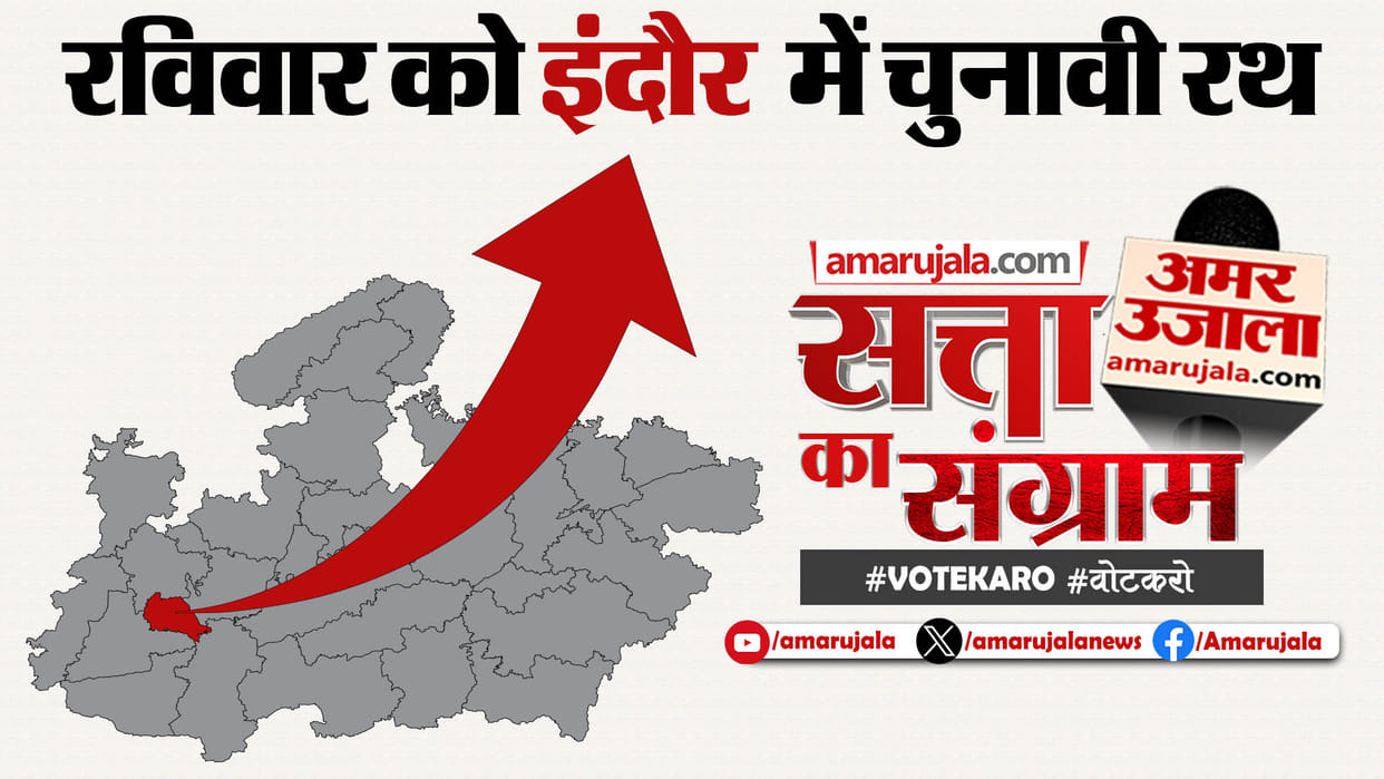 Madhya Pradesh Lok Sabha Election Satta Ka Sangram Will Be Held In Indore On Sunday