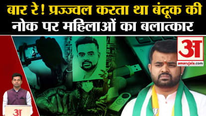 Prajwal Revanna Scandal Updates:Prajwal used to rape women at gunpoint.Karnataka News