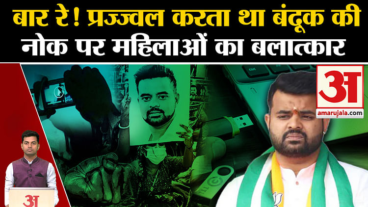 Prajwal Revanna Scandal Updates:prajwal Used To Rape Women At Gunpoint.karnataka News - Amar Ujala Hindi News Live - Prajwal Revanna Scandal Updates:प्रज्ज्वल करता था बंदूक की नोक पर महिलाओं का बलात्कार।karnataka News