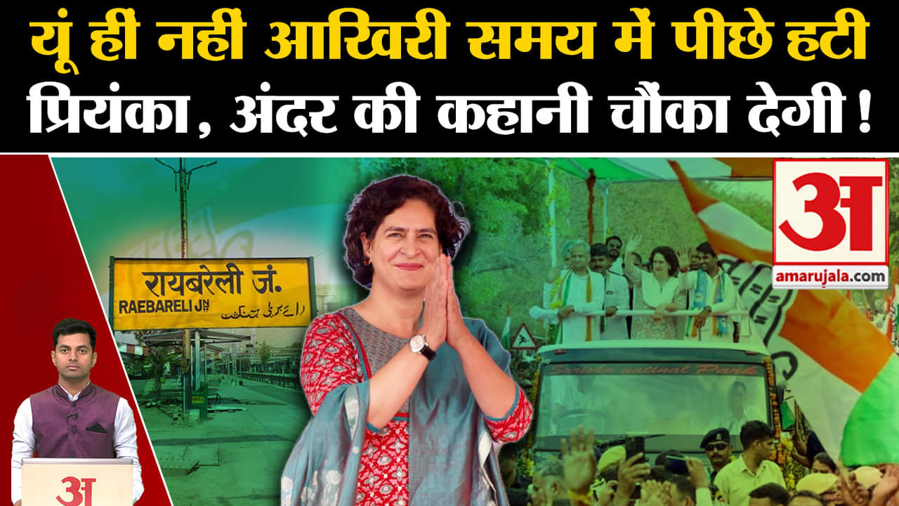 प्रियंका गांधी/रायबरेली/राहुल गांधी/सोनिया गांधी