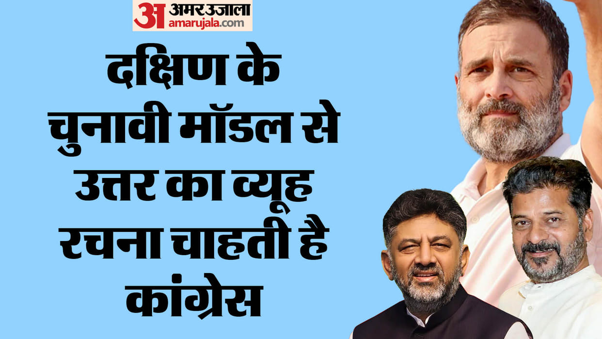 Congress wants to win UP in the Lok Sabha elections in the style of southern states