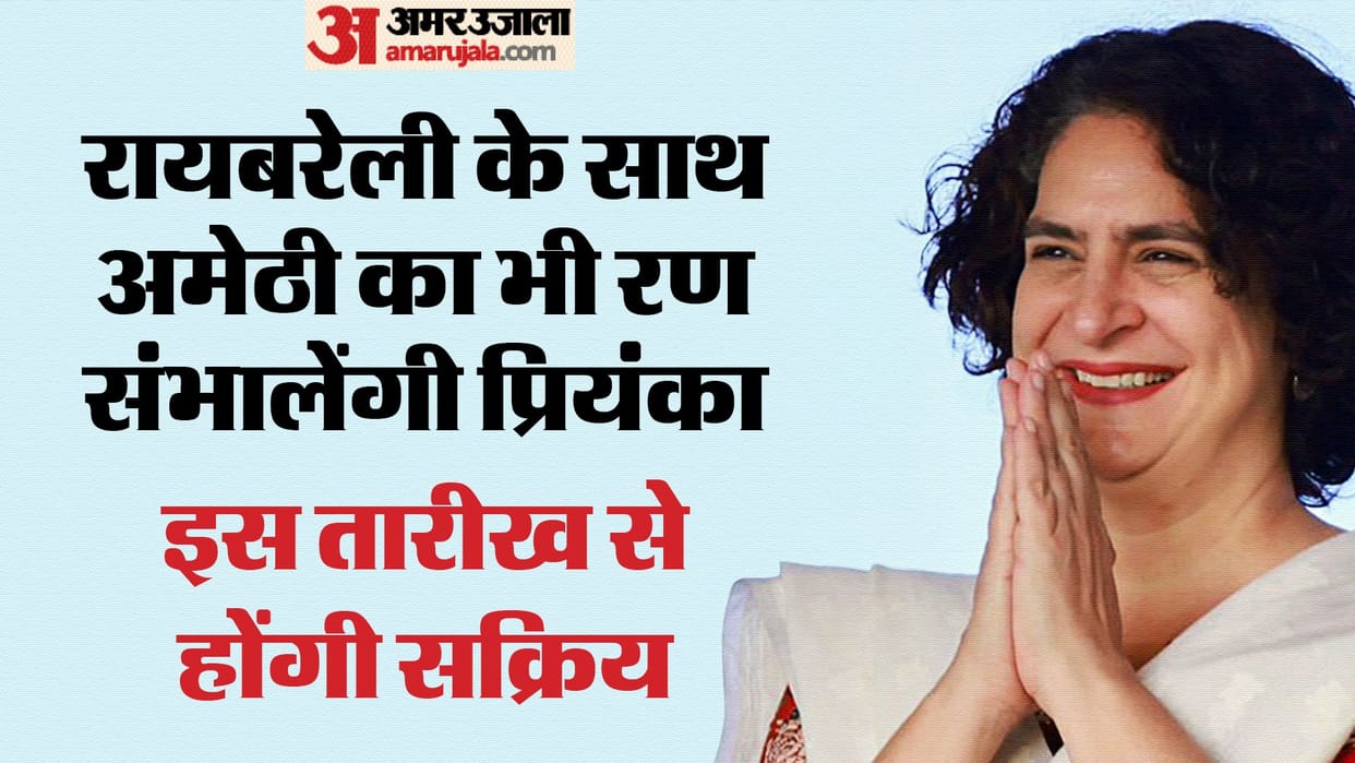 Priyanka Gandhi: Along with Rae Bareli, she also has the responsibility to make Amethi win, will come and camp