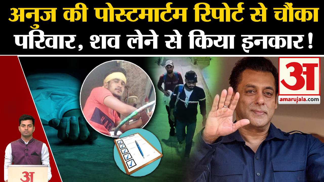 सलमान खान फायरिंग केस / सलमान खान / अनुज थापन / मुंबई पुलिस / गोल्डी बरार