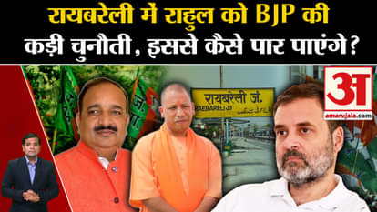Loksabha Election 2024: BJP faces tough challenge to Rahul Gandhi in Rae Bareli, how will Congress overcome it