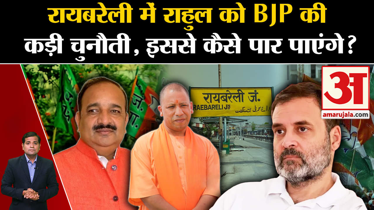 राहुल के सामने BJP की कड़ी चुनौती