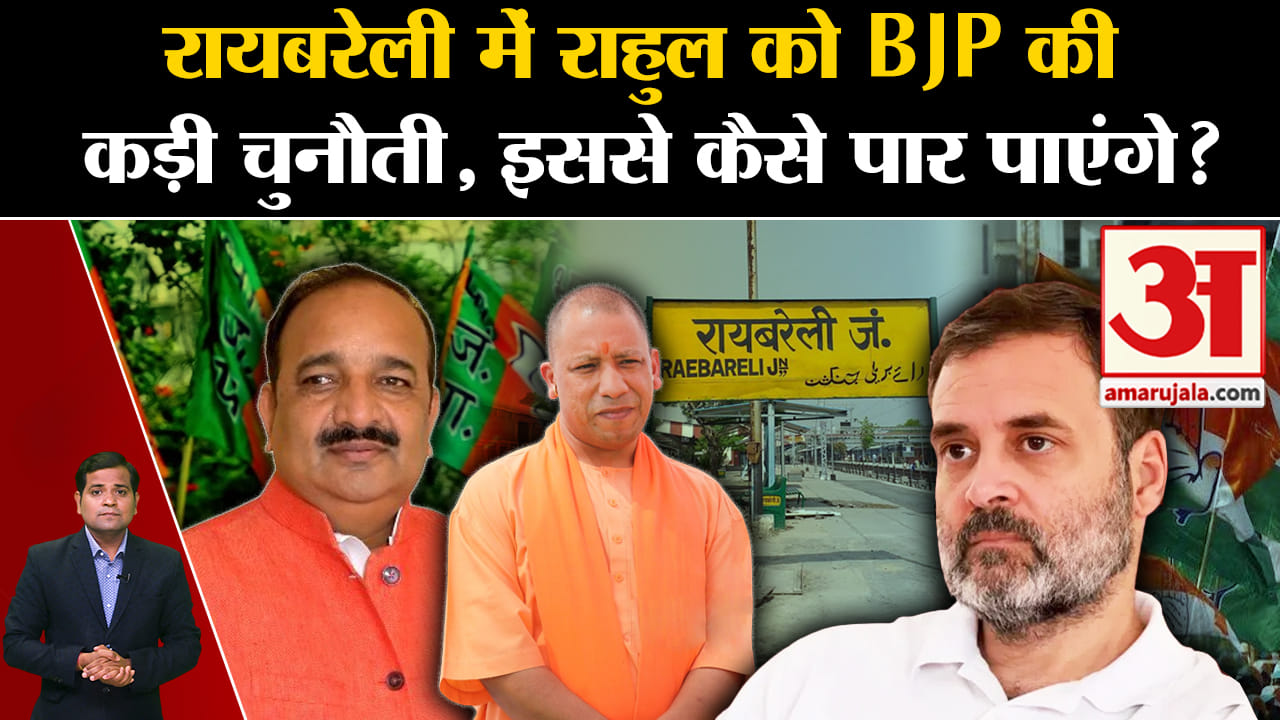 राहुल के सामने BJP की कड़ी चुनौती