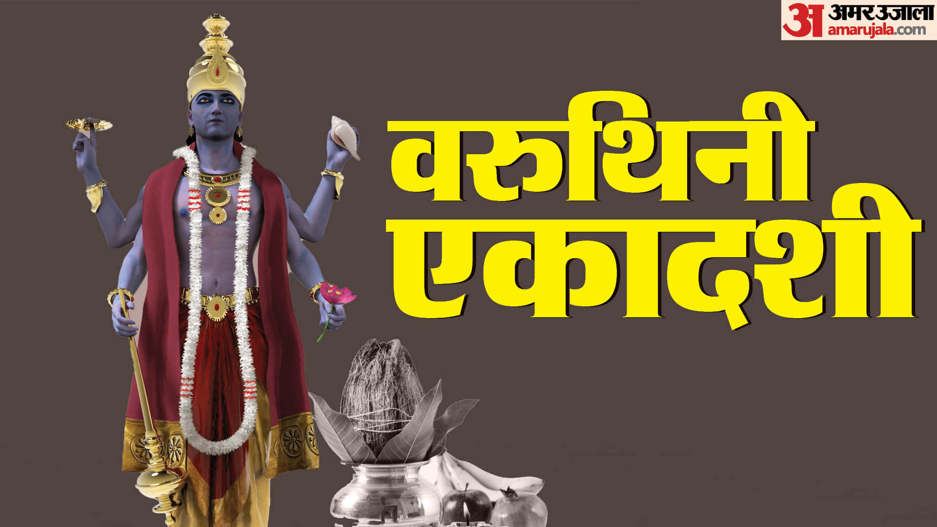 वैशाख माह में कृष्ण पक्ष में पड़ने वाली एकादशी को वरुथिनी एकादशी के नाम से जानते हैं।