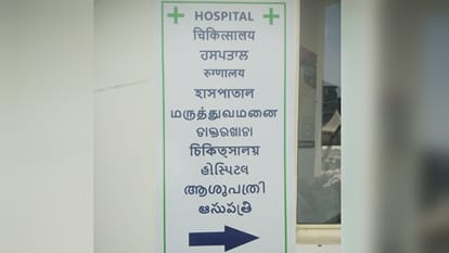 11 भाषाओं में लगा साइन बोर्ड