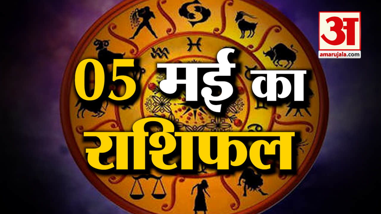 Horoscope 05 May 2024: देखिए क्या कहती है आपकी राशि | Aaj Ka Rashifal | Horoscope | Amar Ujala