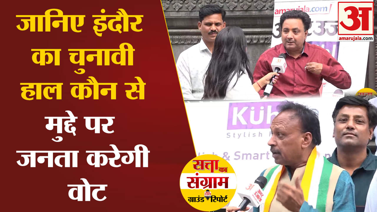 lok sabha election 2024 :जानिए इंदौर का चुनावी हाल कौन से मुद्दे पर जनता करेगी वोट