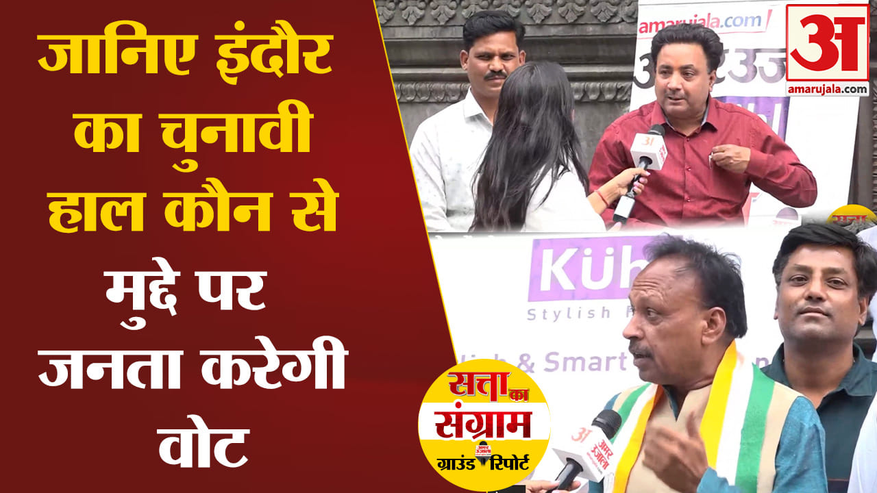 lok sabha election 2024 :जानिए इंदौर का चुनावी हाल कौन से मुद्दे पर जनता करेगी वोट