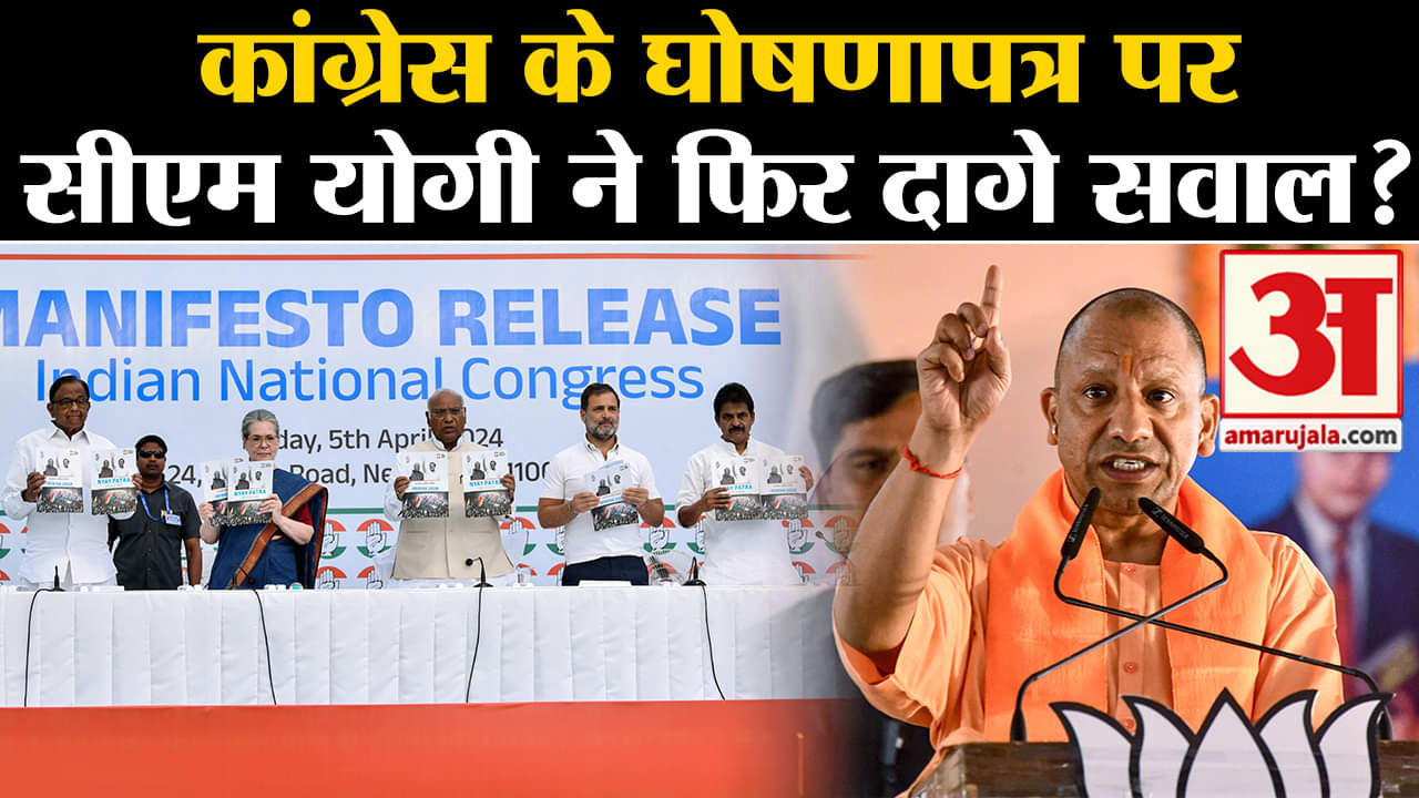 loksabha election 2024:कांग्रेस के घोषणापत्र पर सीएम योगी आदित्यनाथ ने फिर दागे सवाल?
