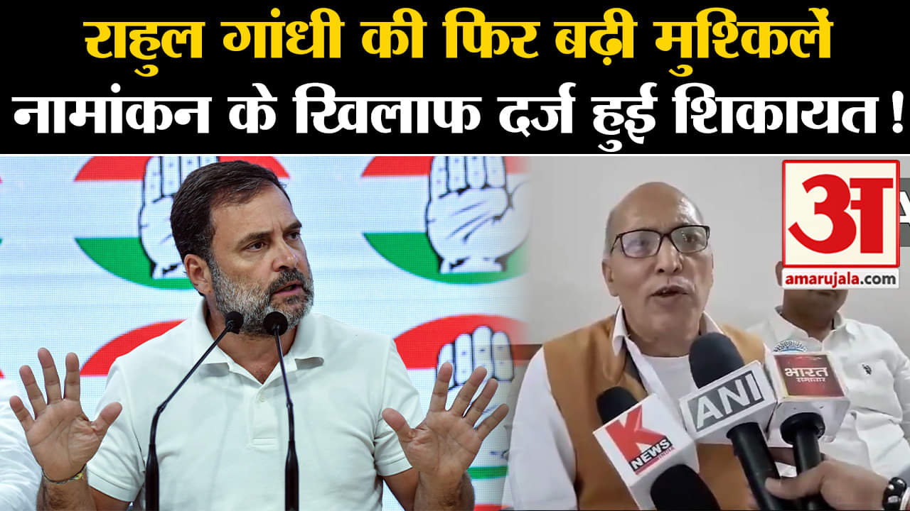 loksabha election 2024:राहुल गांधी की फिर बढ़ी मुश्किलें नामांकन के खिलाफ दर्ज हुई शिकायत!