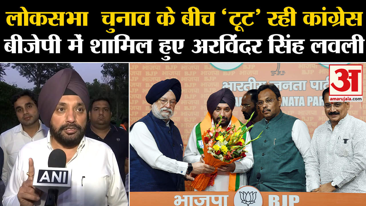 loksabha election 2024:लोकसभा  चुनाव के बीच 'टूट' रही कांग्रेस बीजेपी में शामिल अरविंदर सिंह लवली