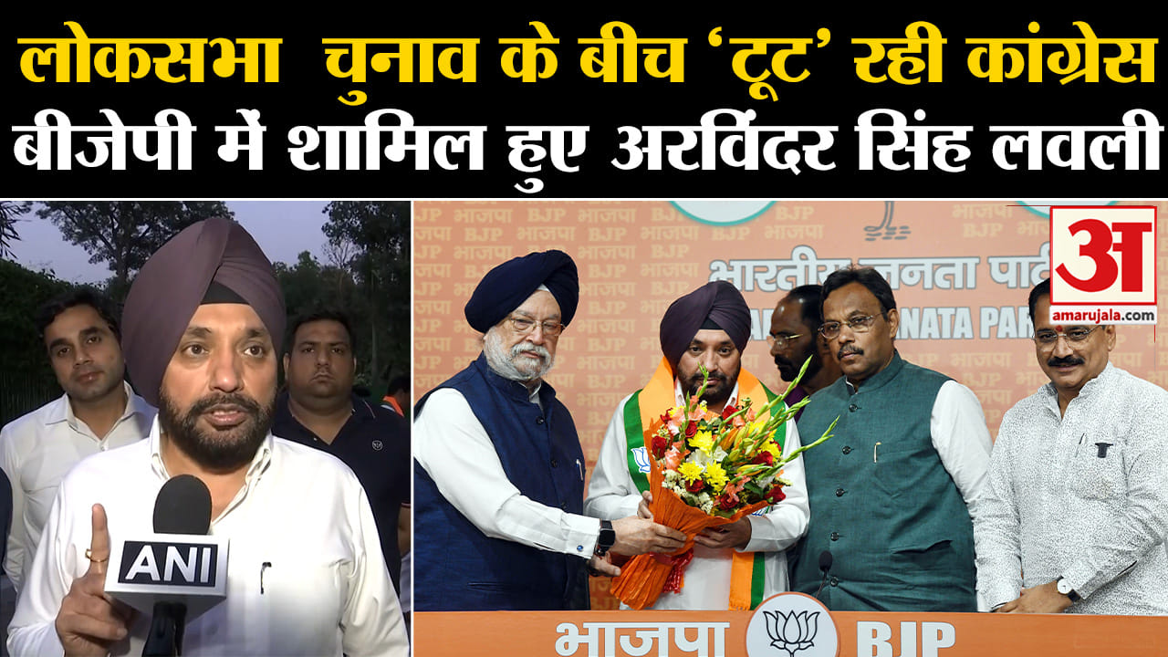 loksabha election 2024:लोकसभा  चुनाव के बीच 'टूट' रही कांग्रेस बीजेपी में शामिल अरविंदर सिंह लवली