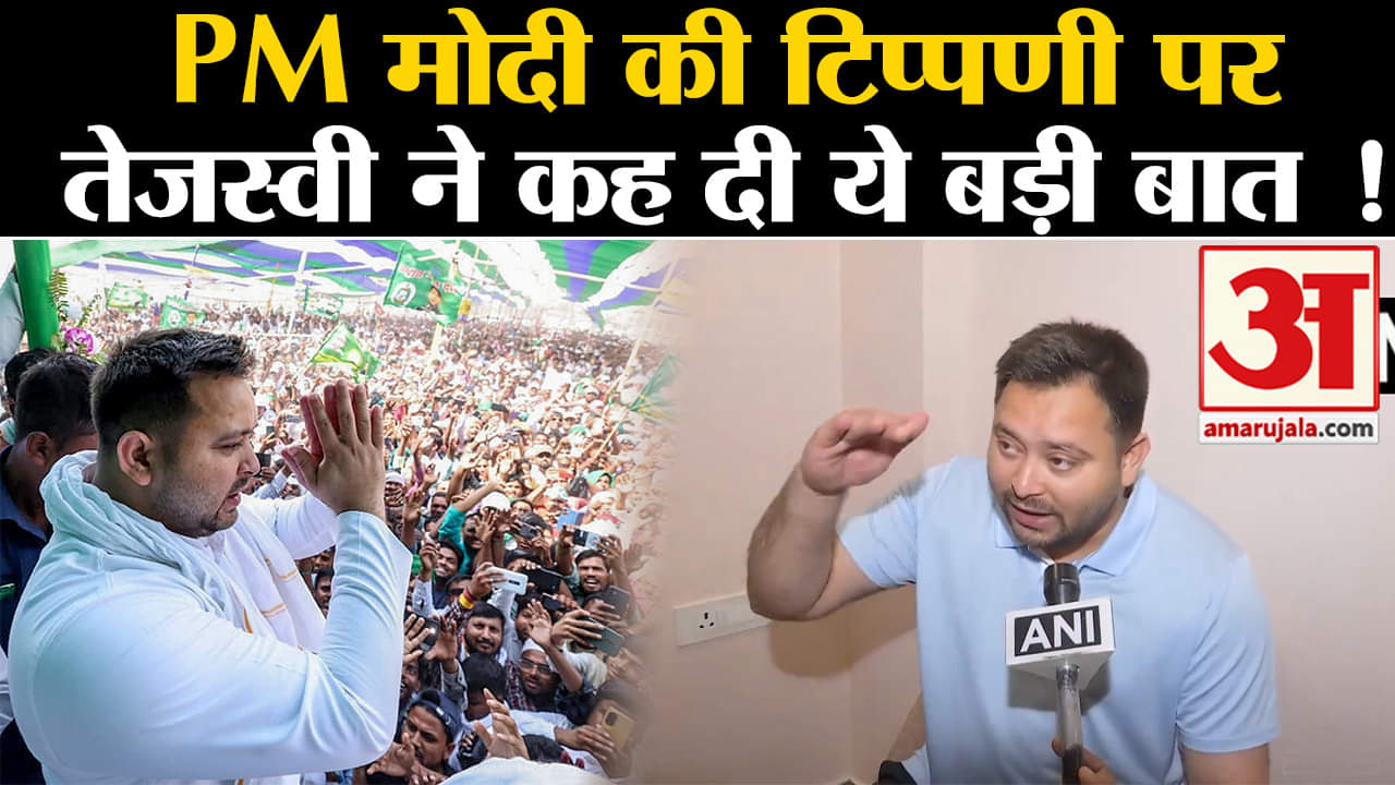 loksabha election 2024: PM मोदी की टिप्पणी पर तेजस्वी यादव ने कह दी ये बड़ी बात !