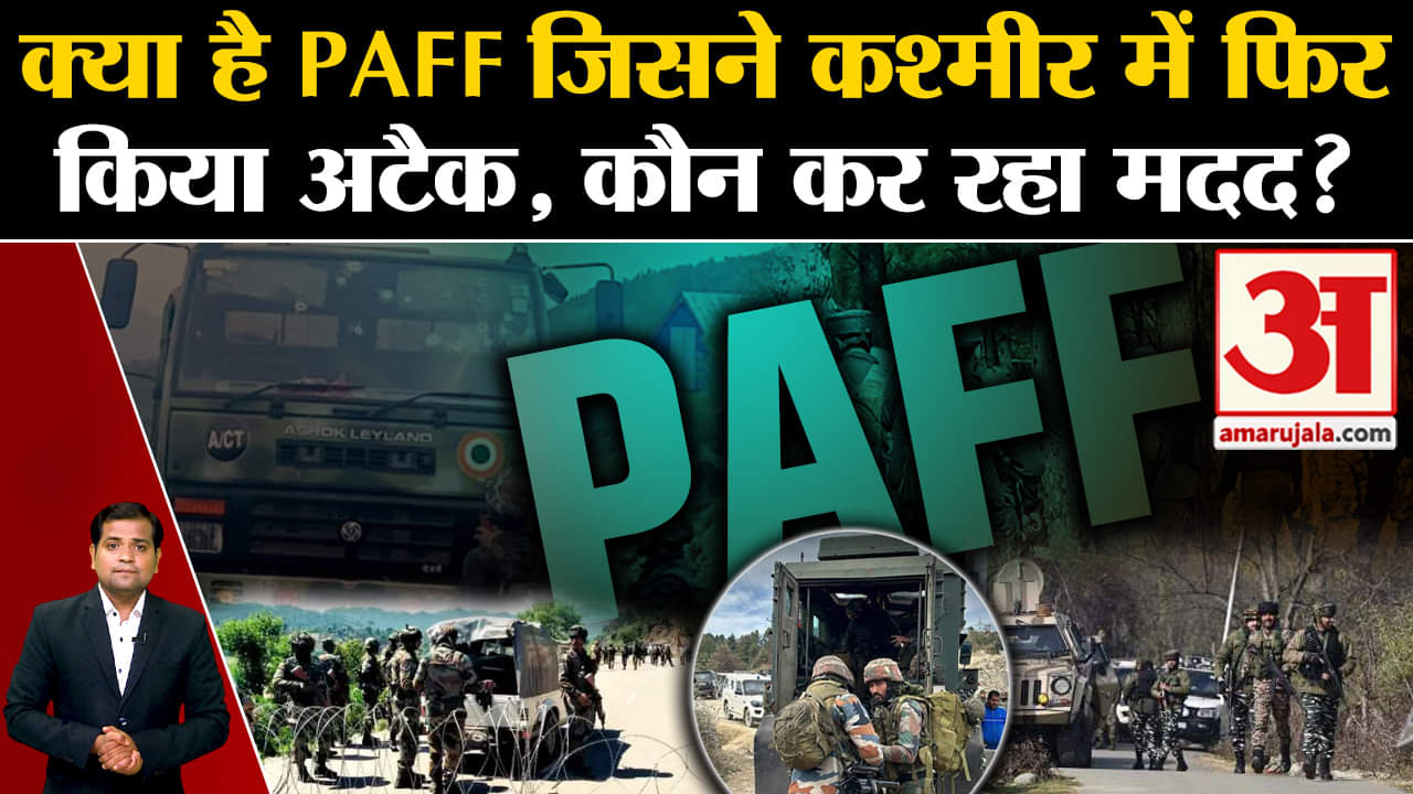 क्या है PAFF जिसने कश्मीर में फिर किया अटैक