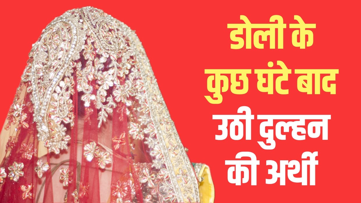 UP: Bride dies as she steps on the gate of her in-laws house in Muzaffarnagar