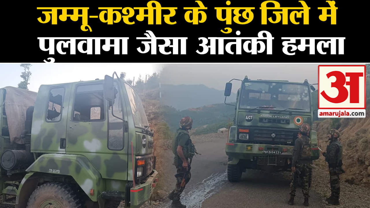 Terrorist Attack:जम्मू-कश्मीर के पुंछ जिले में पुलवामा जैसा आतंकी हमला 1 जवान शहीद 4 घायल