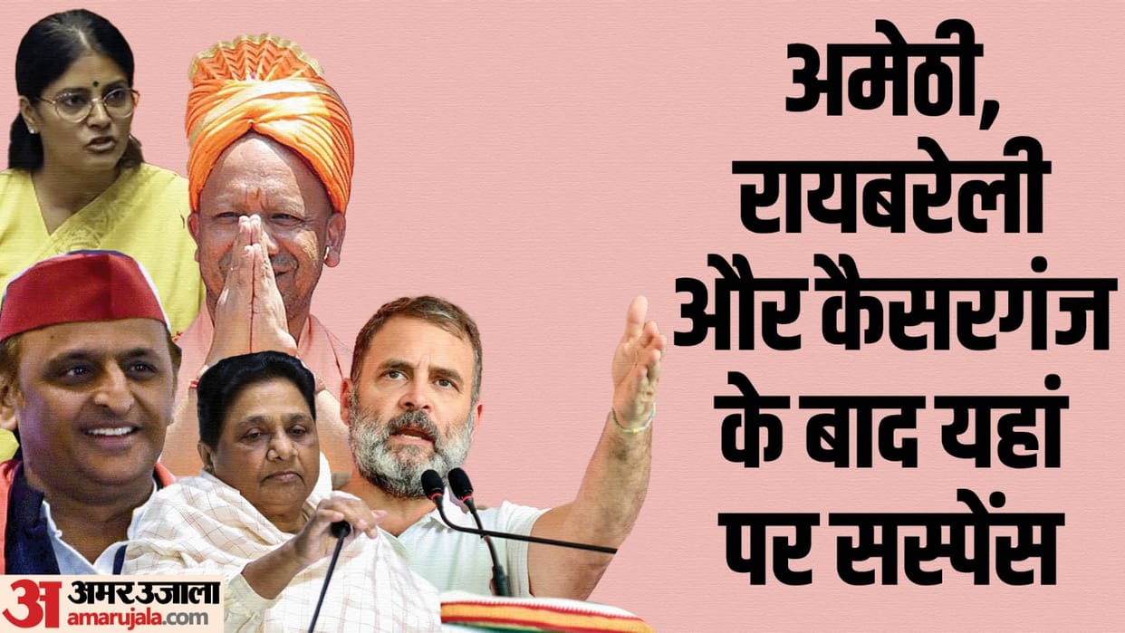 UP Lok Sabha Election 2024 suspense of Purvanchal Robertsganj seat is no less than Amethi-Rae Bareli