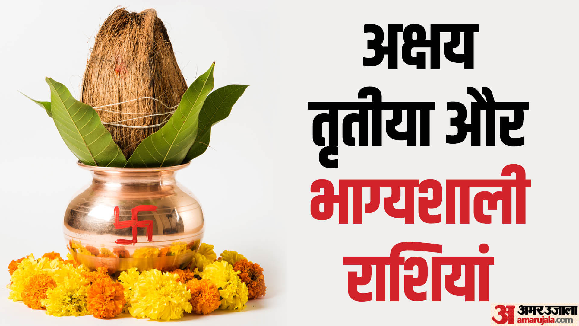 Akshaya Tritiya 2024 Date Time Auspicious Gajkesari Rajyog After 100 Years Know Significance
