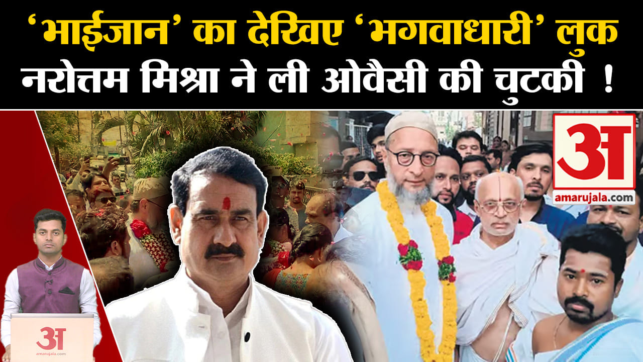 असदुद्दीन ओवैसी/नरोत्तम मिश्रा