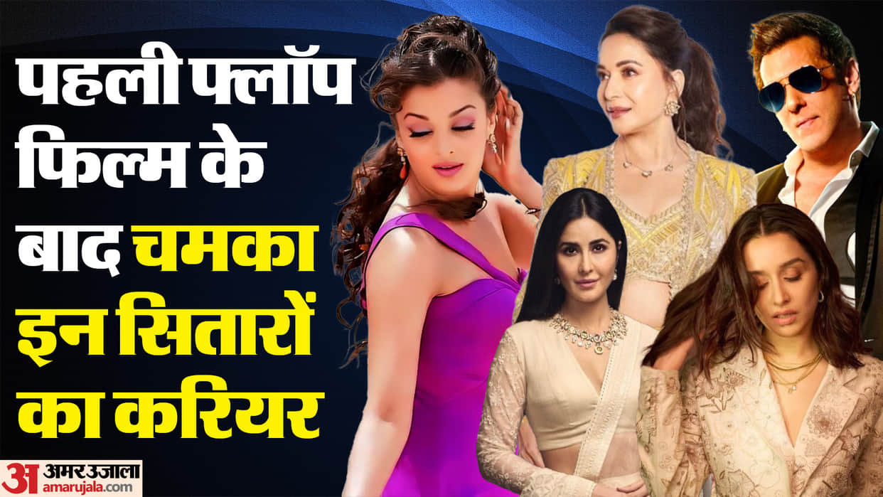 Bollywood Stars Flop Debut Movies Katrina Kaif Aishwarya Rai Bachchan Salman Khan Madhuri Dixit