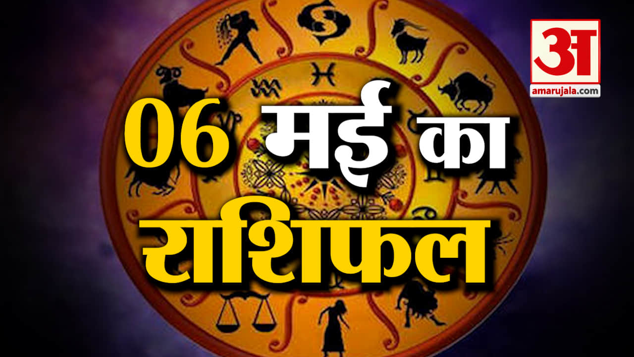 Horoscope 06 May 2024: देखिए क्या कहती है आपकी राशि | Aaj Ka Rashifal | Horoscope | Amar Ujala