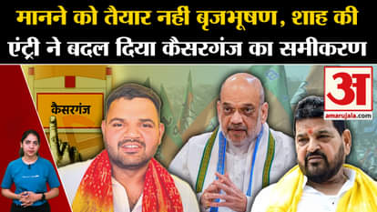 Brij Bhushan Sharan Singh not ready to accept, Amit Shah's entry changed the equation of Kaiserganj