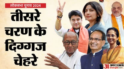 LS Polls: अमित शाह, डिंपल यादव से लेकर शरद पवार की बेटी-बहू की किस्मत दांव पर; तीसरे चरण की हॉट सीटों का हाल Lok Sabha Election 2024 Phase 3 Hot Seats and Contestants