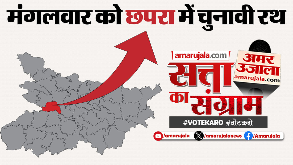 Lok Sabha Polls 2024: Satta Ka Sangram In Chapra Tomorrow; Leaders Will Be Questioned On People's Issues