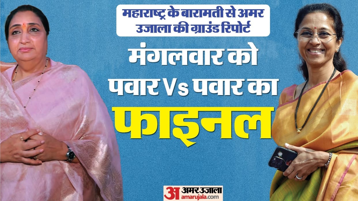 Lok Sabha Polls Baramati constituency pawar vs pawar supriya sule sunetra pawar