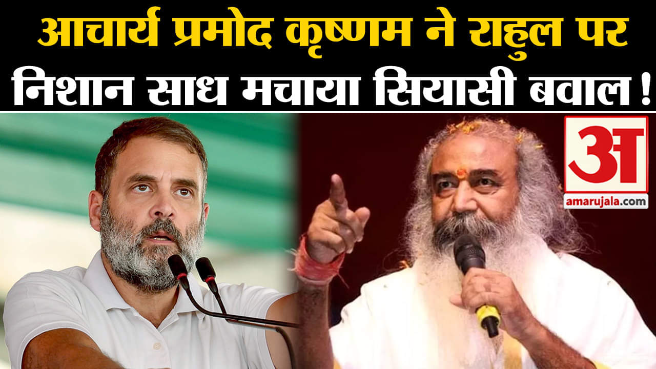 loksabha election 2024:आचार्य प्रमोद कृष्णम ने राहुल पर निशान साध मचाया सियासी बवाल!