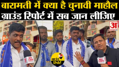Loksabha Election 2024: What is the election atmosphere in Baramati, know everything in Ground Report