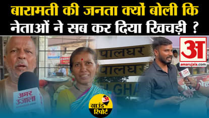 Ground Report: Why did the people of Baramati say that the leaders have made everything Khichdi?. Lok Sabha El