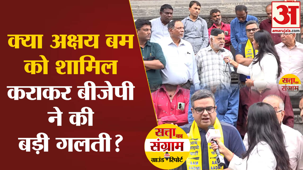 loksabha election 2024:क्या अक्षय बम को शामिल कराकर बीजेपी ने की बड़ी गलती?